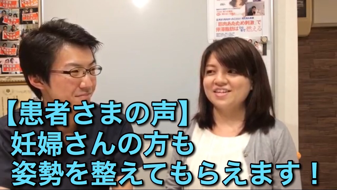 【患者さまの声】　妊婦さんの方も姿勢を整えてもらえます！